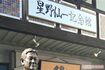 星野仙一記念館