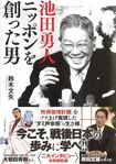 『池田勇人 ニッポンを創った男』(双葉社)。岸田文雄外務大臣のインタビューも掲載! 岸田派=宏池会の黎明期を知るのに最適な一冊。*画像をクリックするとamazonの購入ページにジャンプします