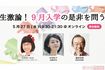 生激論! 9月入学の是非を問う