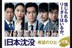 『日本沈没-希望のひと-』は原作や映画版と比較してしまう人も多かった(写真は番組HPより)