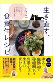 ちゃお著『生き直す、食養生レシピ食べるものを変えれば、細胞レベルで生まれ変われる!』(KADOKAWA)