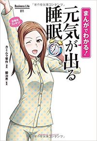 『まんがでわかる！元気が出る睡眠』(Business Life)監修／鍛治恵、イラスト／カミムラ晋作 ※記事の中の写真をクリックするとアマゾンの紹介ページにジャンプします