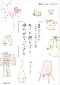 エリサさんの新著「モノを減らすと幸せがやってきた～物欲があるのにミニマリストやってます～」※週刊女性PRIMEのサイト内で画像をクリックすると紹介ページへ飛びます。