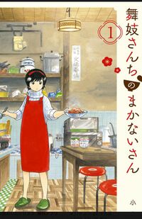 『少年サンデー』で連載中の『舞妓さんちのまかないさん』（小学館）