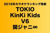紅白出場するTOKIO、キンキ、V6、関ジャニの2016年カラオケランキング発表!