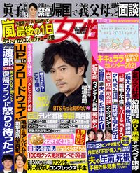 今週発売『週刊女性』12/1・8合併号の表紙と中身はコチラ！