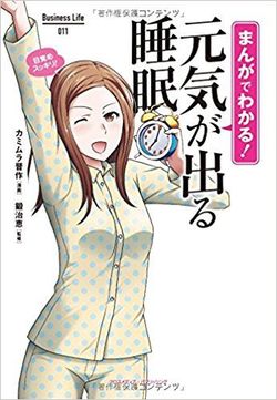 『まんがでわかる！元気が出る睡眠』(Business Life)監修／鍛治恵、イラスト／カミムラ晋作 ※記事の中の写真をクリックするとアマゾンの紹介ページにジャンプします