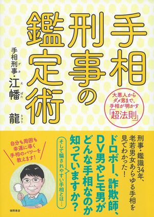 『手相刑事の鑑定術』徳間書店（著）江幡龍　※画像をクリックするとAmazonの商品ページにジャンプします。