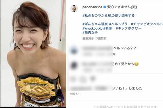 チャンピオンベルトをブラジャーにするぱんちゃん璃奈（公式インスタグラムより）