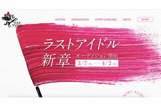 新生『ラストアイドル』は公式HPでオーディション開催を発表、新メンバーを募っている