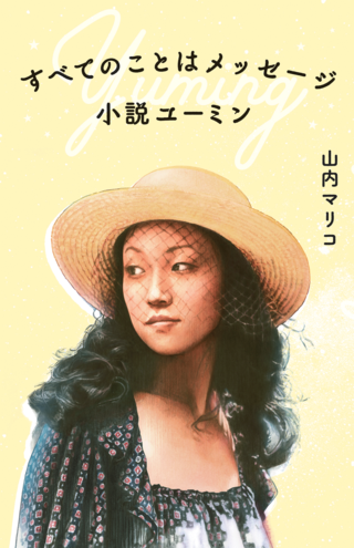 『すべてのことはメッセージ　小説ユーミン』（マガジンハウス／税込み1980円）※画像クリックでAmazonの販売ページへ移動します