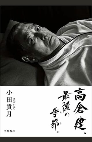 題字や挿絵も小田貴月が担当。高倉健さんとのツーショットも収められている