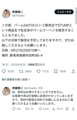 自身のXでバームクーヘン屋の出店を告知した斉藤