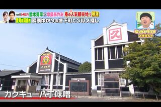 八丁味噌老舗メーカーのカクキューも番組内で紹介された