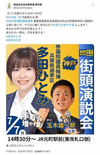国民民主党の多田ひとみ候補と玉木雄一郎代表（党の公式Xより）