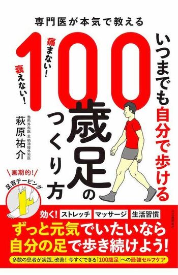 萩原祐介先生『専門医が本気で教える　いつまでも自分で歩ける100歳足のつくり方』（河出書房新社）※画像をクリックするとAmazonの商品ページにジャンプします