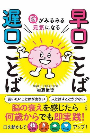 加藤俊徳先生の著書『脳がみるみる元気になる　早口ことば遅口ことば』（宝島社）※画像をクリックするとAmazonの商品ページにジャンプします