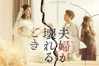 世界的大ヒットドラマの日本版『夫婦が壊れるとき』4月7日（金）、深夜24時30分スタート（日本テレビ系、毎週金曜）※地上波放送後、TVer、Huluで配信開始（※画像クリックで番組公式サイトへ移動します）