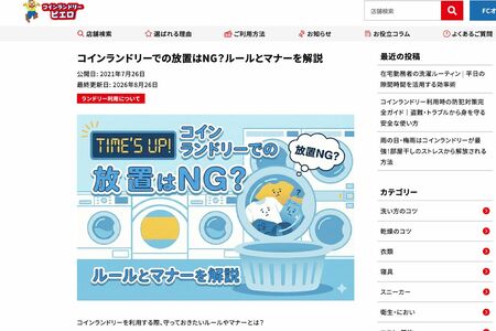 コインランドリー「ピエロ」公式サイトでは洗濯にまつわる雑学やマナーなどを紹介している（公式サイトより）