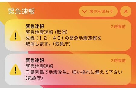 実際に届いた緊急地震速報