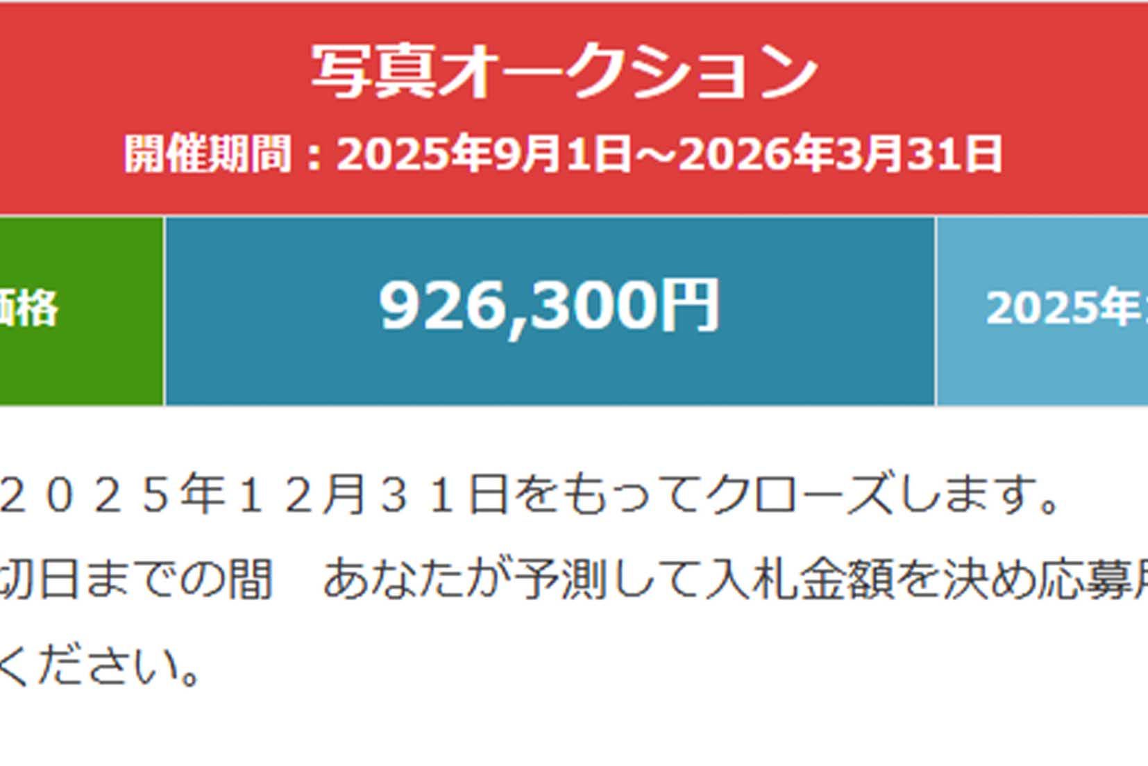 八代亜紀さんのヌード写真の原版オークション。2025年12月20日時点のオークション価格は92万6300円（公式HPより）