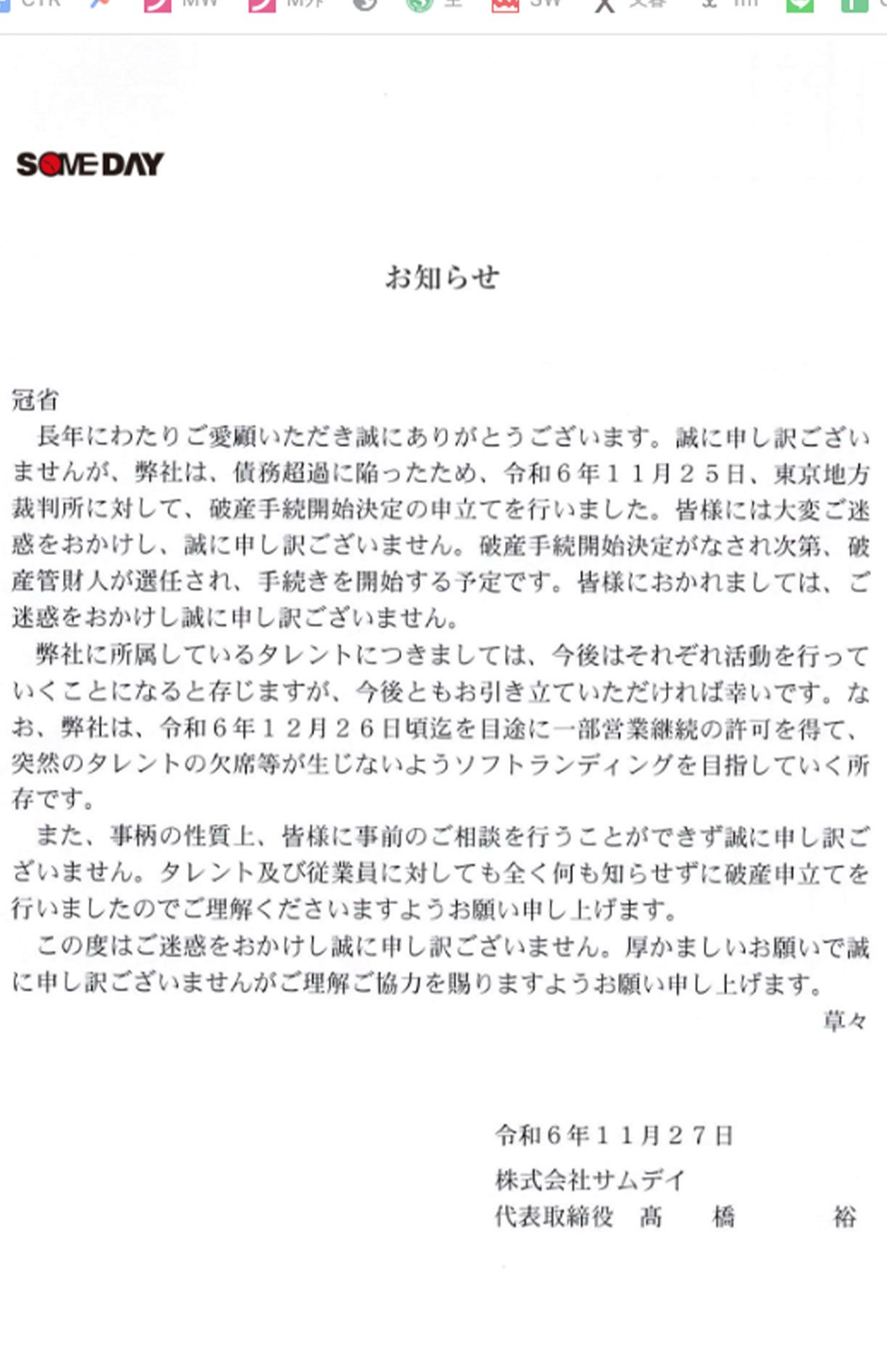 破産手続きを開始すると発表した『サムデイ』（事務所ホームページより）
