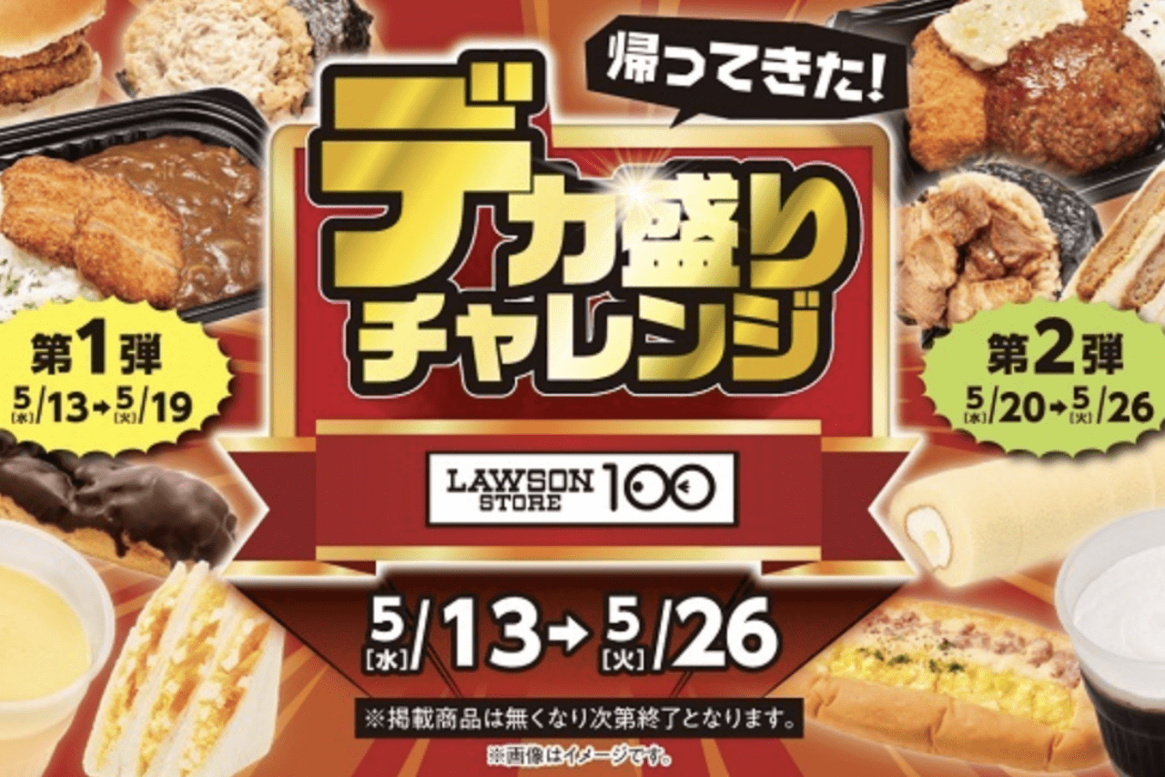 帰ってきた！100ローソンのデカ盛りチャレンジ（ローソンストア公式サイトより）