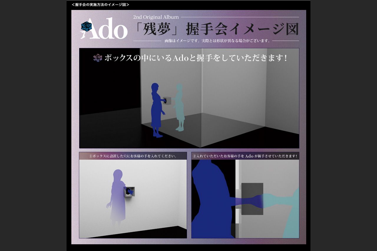 Ado公式HPにて発表された「『残夢』握手会イメージ図」