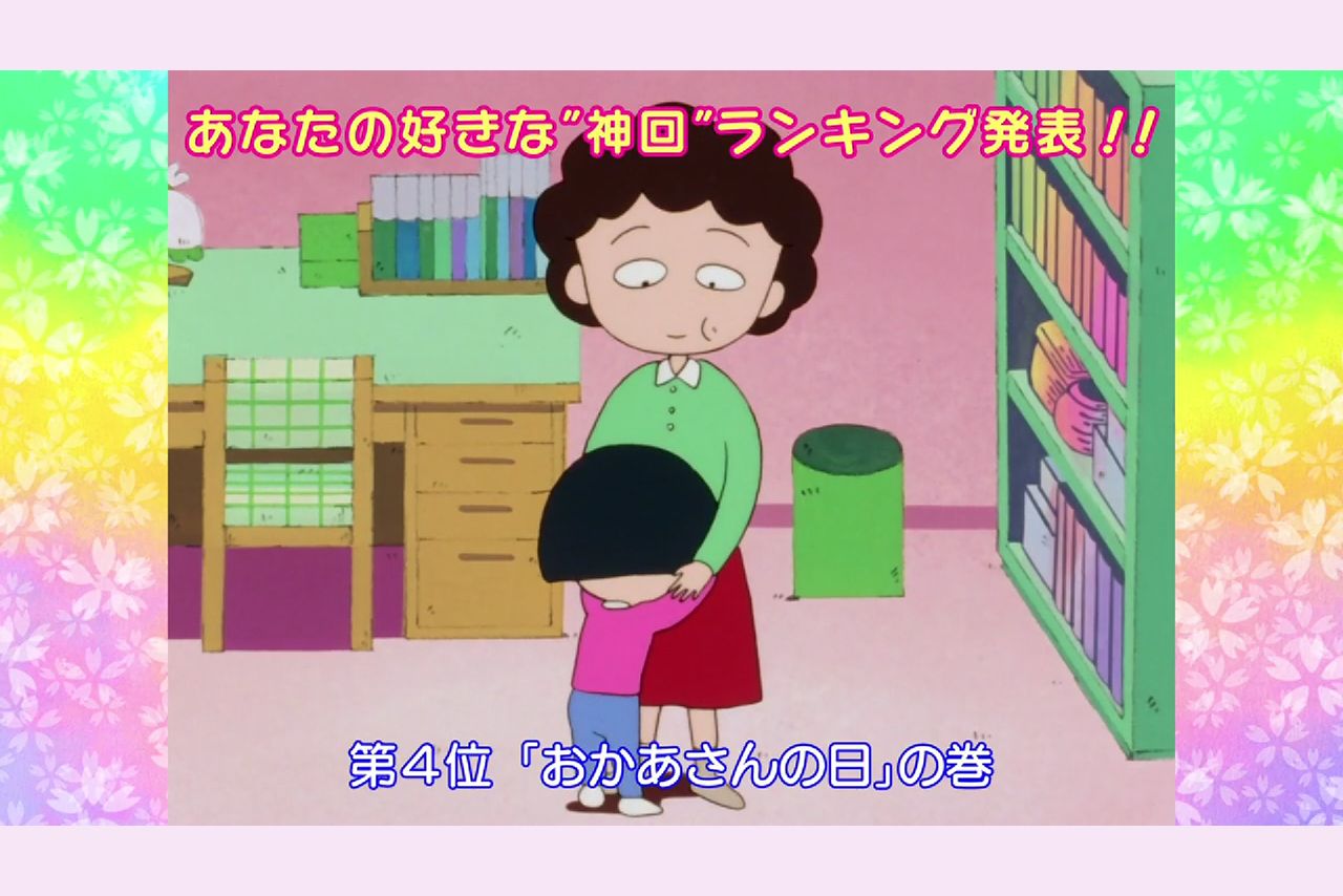 「泣ける」と話題の『おかあさんの日』の巻　（C）さくらプロダクション／日本アニメーション