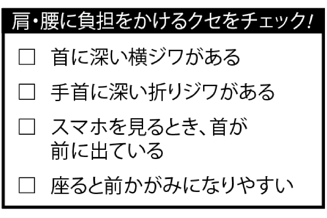 肩・腰に負担をかけるクセをチェック!
