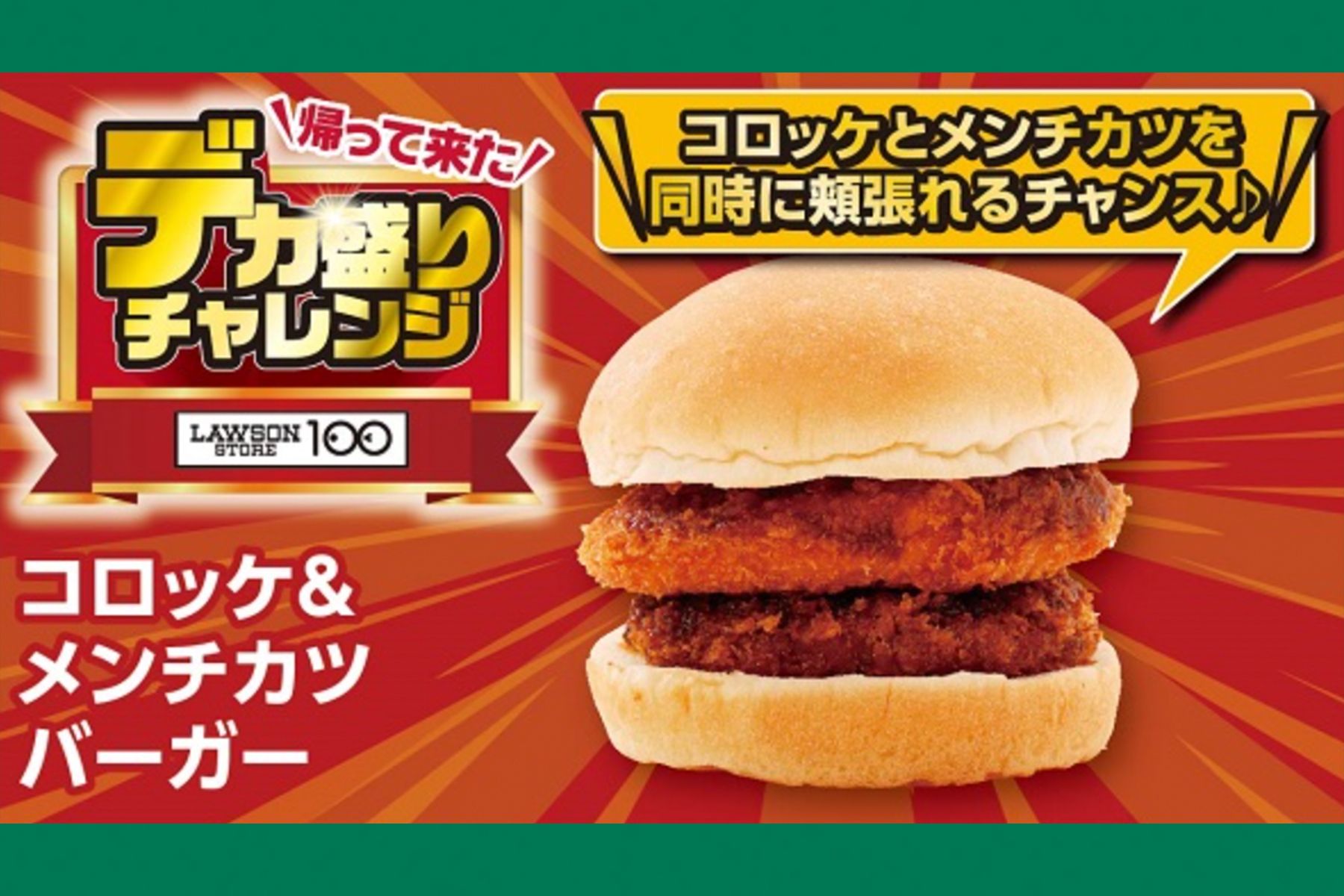 11月19日から開催される『デカ盛りチャレンジ』コロッケ＆メンチカツバーガー本体価格158円（税込171円）＊ローソンストア100公式サイトより