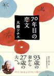 大櫛ツチヱさんの著書『70年目の恋文』(悟空出版)。読者から多くの感動の声が届いている