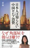 『日本人は知らない中国セレブ消費』 (日経プレミアシリーズ)  日本経済新聞出版社/本体850円+税 ※記事の中で画像をクリックするとamazonの紹介ページに移動します