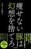 テキーラ村上=著『痩せない豚は幻想を捨てろ』(KADOKAWA刊) ※写真をクリックするとアマゾンの商品紹介ページにジャンプします