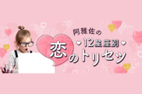 【テレビ出演多数の占い師・阿雅佐が解説】「もしかして浮気してる？ 」12星座別・気になる彼の“嘘”を見…