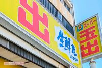 《9月だけで5店舗》大阪を代表とする格安スーパーチェーン『スーパー玉出』閉店ラッシュ続く？ 同社が直撃…