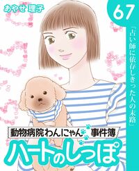 「ハートのしっぽ」電子版コミック、最新67巻を発売しました！