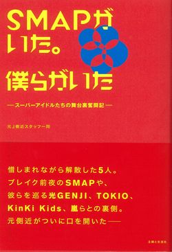 『SMAPがいた。僕らがいた』（主婦と生活社）。SMAP、TOKIO、KinKi Kids、V6、嵐など、先輩後輩たちのつながりや意外な素顔、ジャニー社長との関係もスタッフ目線から描く1冊　※記事の中で画像をクリックするとamazonの紹介ページに移動します