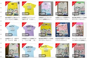 メルカリでは『24時間テレビ』チャリTシャツが大量出品されている