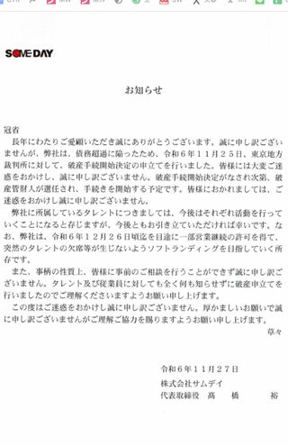 破産手続きを開始すると発表した『サムデイ』（事務所ホームページより）
