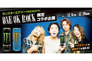 モンスターエナジーとスポンサー契約を結んでいるONE OK ROCK（キャンペーン公式サイトより）