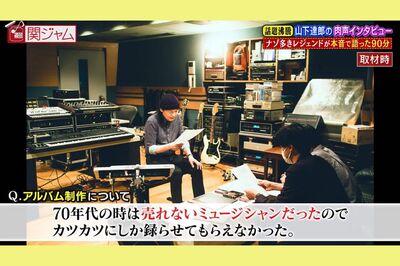 インタビュー時の写真と、山下達郎の音声が流れるというシュールな放送に