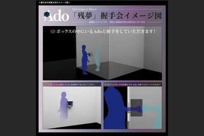 Ado公式HPにて発表された「『残夢』握手会イメージ図」