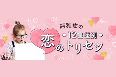 【テレビ出演多数の占い師・阿雅佐が解説】「もしかして浮気してる? 」12星座別・気になる彼の“嘘”を見…