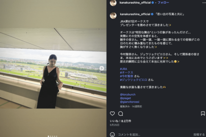 前後“パックリ”ドレスを披露した倉科カナ（公式インスタグラムより）