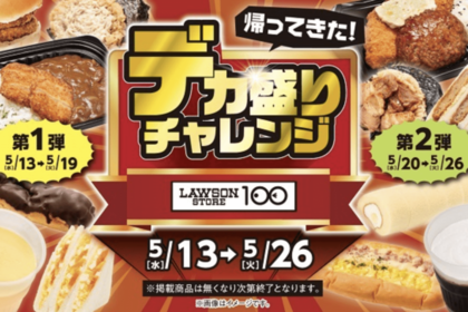 帰ってきた！100ローソンのデカ盛りチャレンジ（ローソンストア公式サイトより）