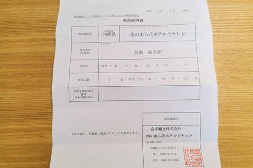 宿泊証明書を受け取った。これが還付手続きで必要となる（筆者撮影／東洋経済オンライン）