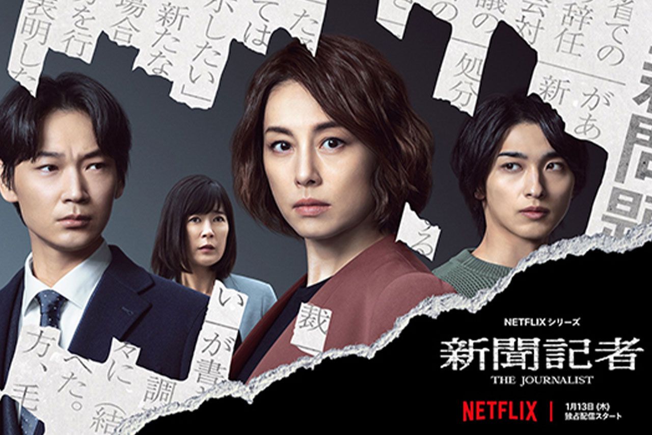 望月記者がモデルとなった米倉涼子主演のNetflixドラマ『新聞記者』