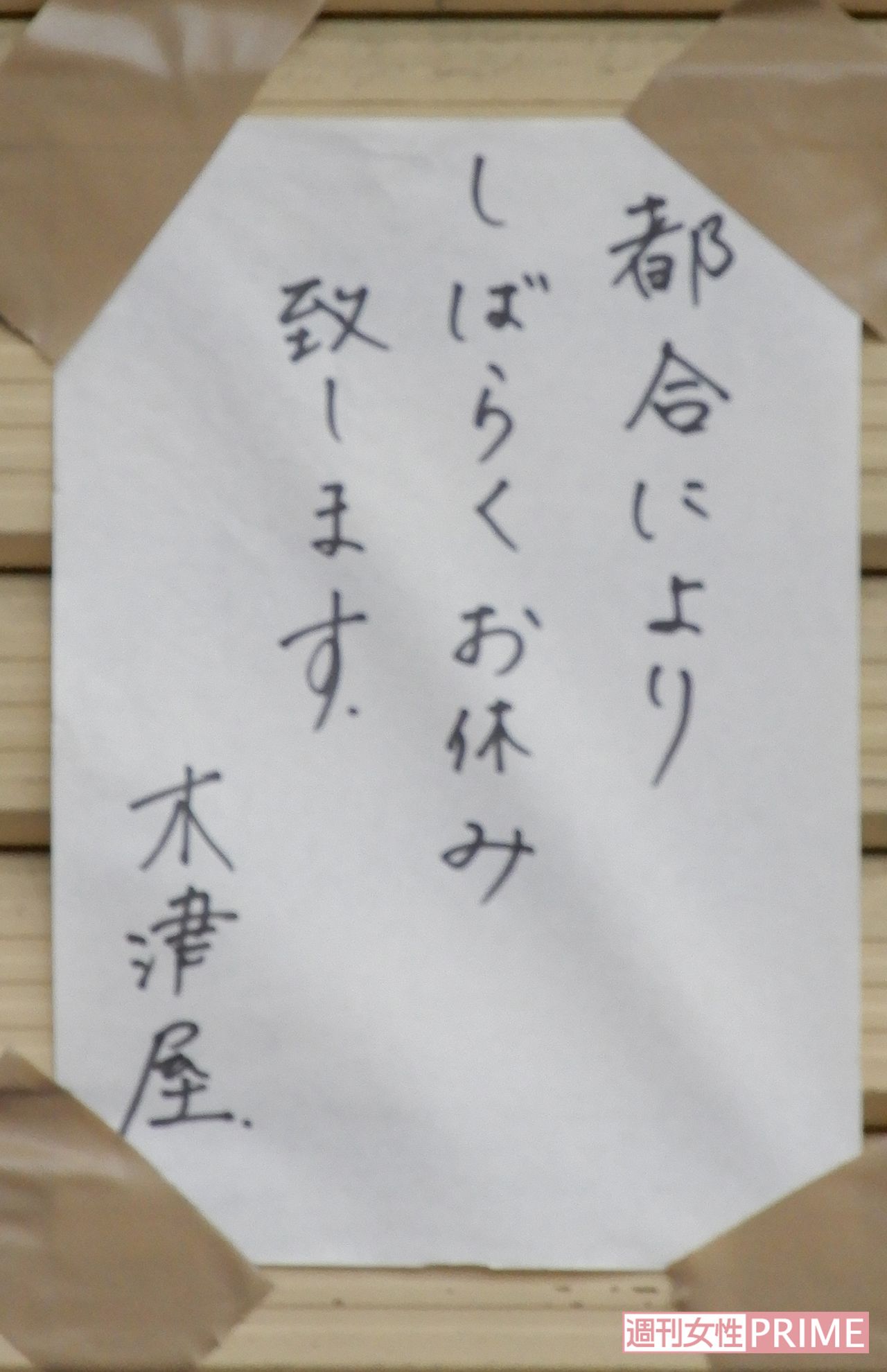 現場となった店舗のシャッターには貼り紙が。木津さんの作る羊羹は近所でも評判だった