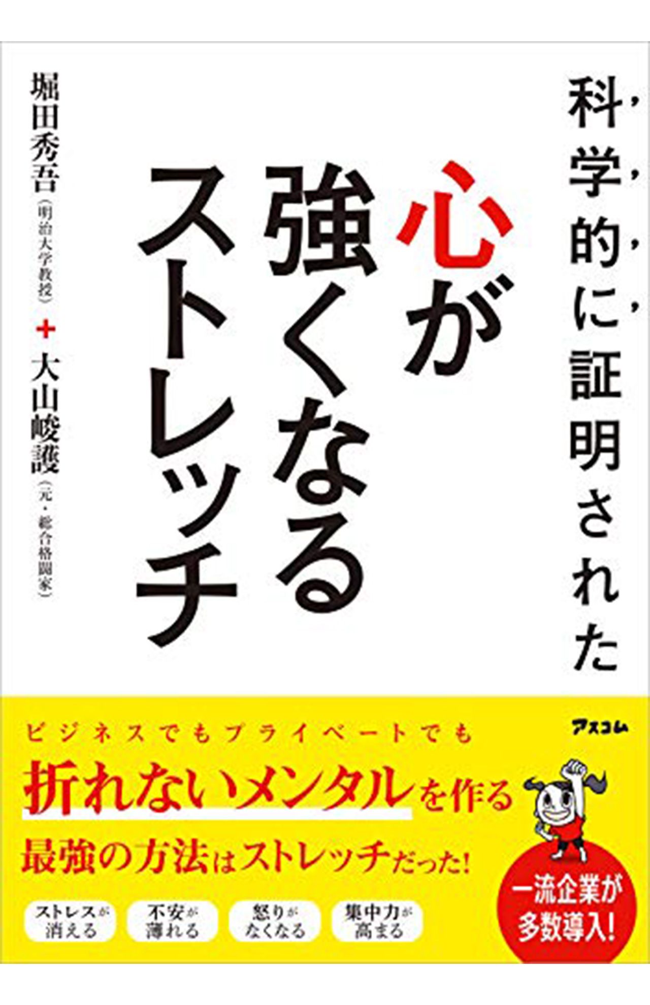 最新刊『科学的に証明された 心が強くなるストレッチ』（アスコム）https://www.amazon.co.jp/gp/product/B08DCGY7T7/ref=dbs_a_def_rwt_bibl_vppi_i0